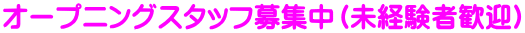オープニングスタッフ募集中(未経験者歓迎)