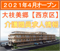 大枝美郷介護求人情報