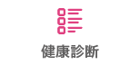 健康診断