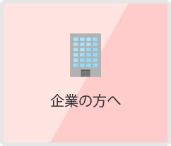 企業の方へ
