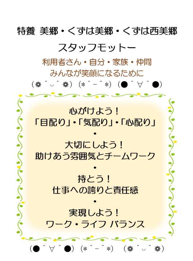 スタッフモットー（利用者さん・自分・家族・仲間　みんなが笑顔になるために）