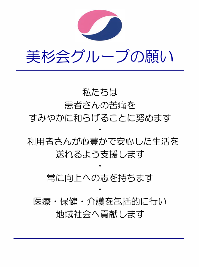 美杉会グループの願い