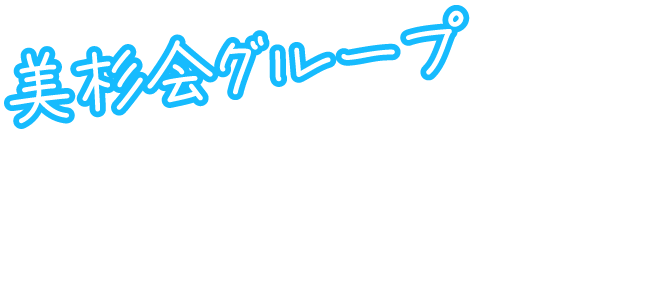 美杉会グループ　リハビリテーション部って