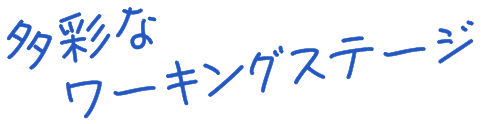 多彩なワーキングステージ 