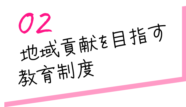  地域貢献を目指す教育制度