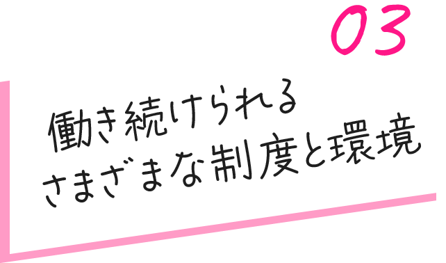   働き続けられるさまざまな制度と環境