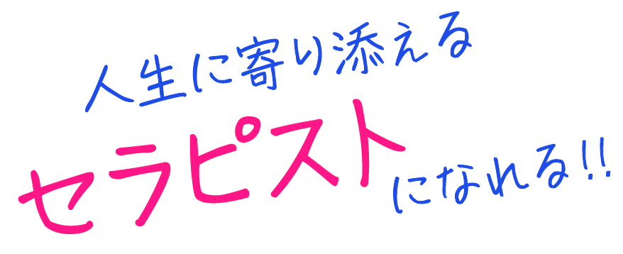 人生に寄り添えるセラピストになれる！