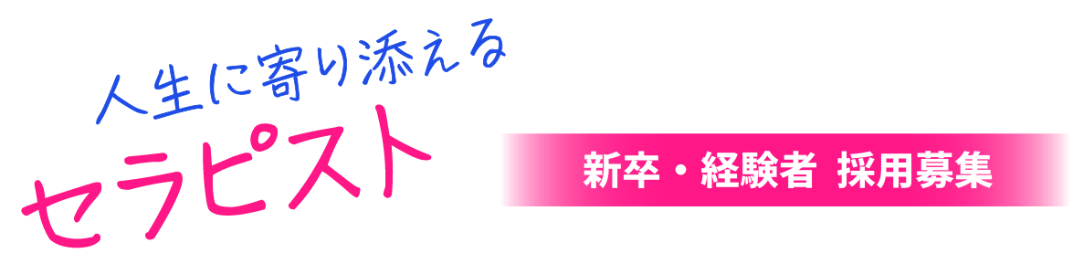 人生に寄り添えるセラピスト 新卒・経験者　採用募集