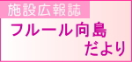 フルール向島便り