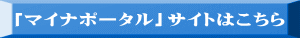 「マイナポータル」サイトはこちら 
