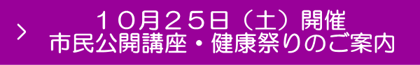 市民公開講座