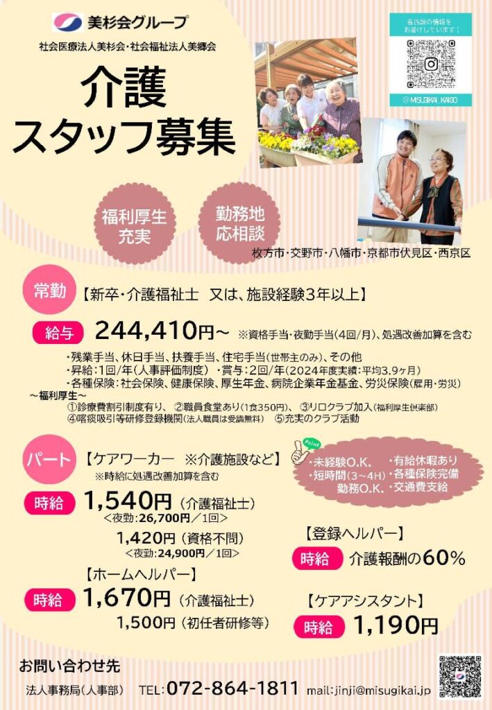 介護スタッフ募集